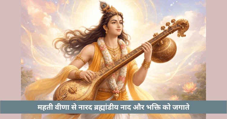 नारद महती वीणा और ब्रह्मांडीय ध्वनि का अर्थ