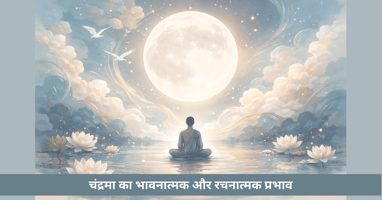चंद्रमा ज्योतिष महत्व वैदिक राशि प्रभाव