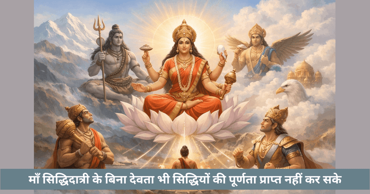 माता सिद्धिदात्री और सभी सिद्धियाँ: देवताओं को भी उसकी कृपा क्यों चाहिए थी
