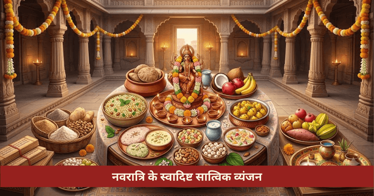 नवरात्रि सात्विक व्यंजन: 5 रेसिपी बिना प्याज लहसुन