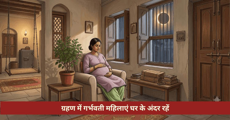 ग्रहण में गर्भवती महिला सावधानियां वैज्ञानिक सत्य