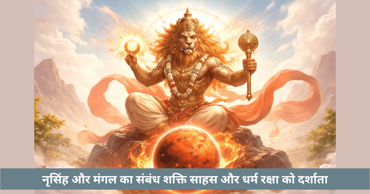 नरसिंह और मंगल (मंगला) का ज्योतिषीय संबंध