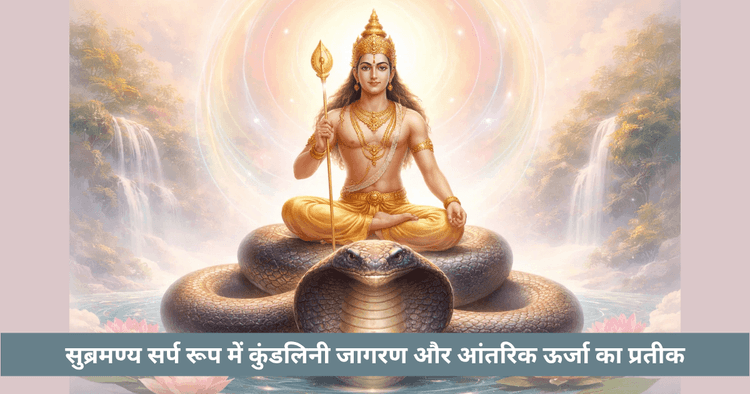 सुब्रमण्य सर्प रूप अर्थ | कुण्डलिनी जागरण रहस्य