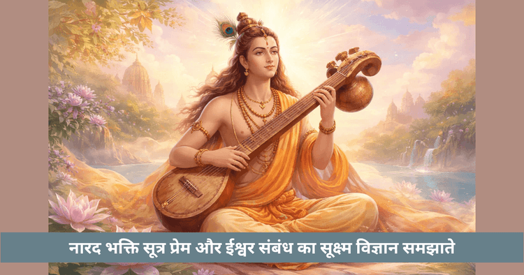 नारद भक्ति सूत्र: प्रेम का सूक्ष्म विज्ञान