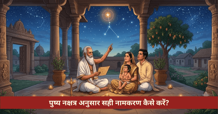 पुष्य नक्षत्र नामकरण विधि और नामाक्षर नियम