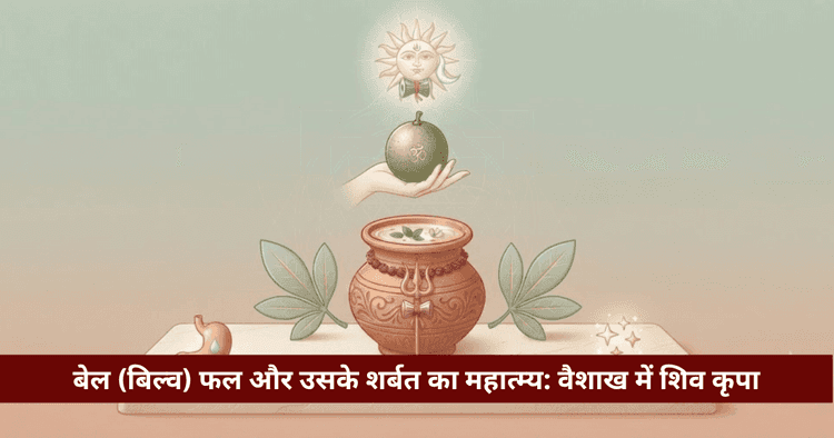 वैशाख में बेल फल का महत्व: शिव पूजा, शर्बत विधि व लाभ