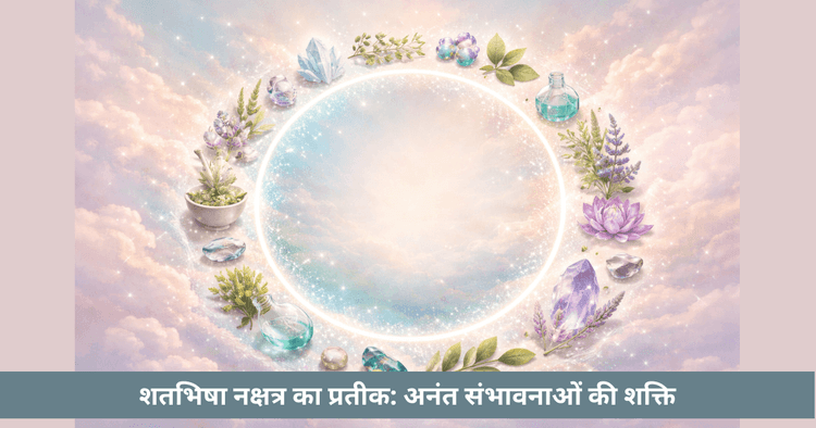 शतभिषा नक्षत्र वृत प्रतीक अर्थ, वरुण, सौ वैद्य और उपचार शक्ति