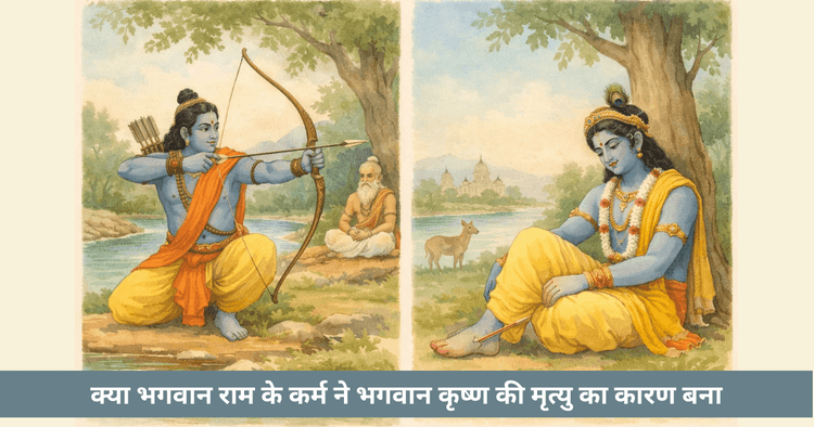 भगवान राम और कृष्ण का कार्मिक संबंध: वाली से जरा तक