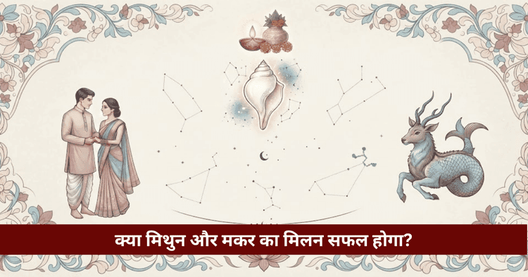 मिथुन और मकर अनुकूलता: प्रेम, विवाह और वैदिक ज्योतिषीय विश्लेषण