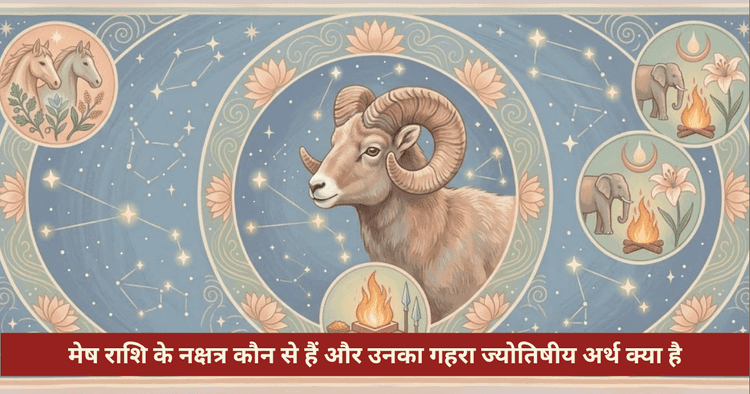 मेष राशि के नक्षत्र: अर्थ और प्रभाव