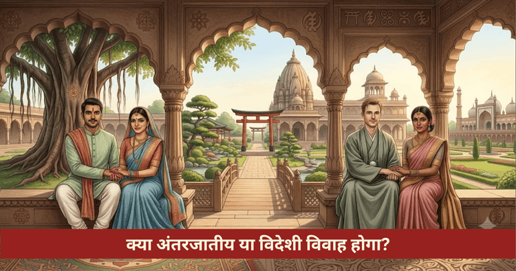अंतरजातीय और विदेशी विवाह के ज्योतिषीय योग एवं सात्विक उपाय