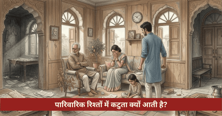 पारिवारिक रिश्तों में कटुता के ज्योतिषीय कारण एवं सात्विक वैदिक समाधान