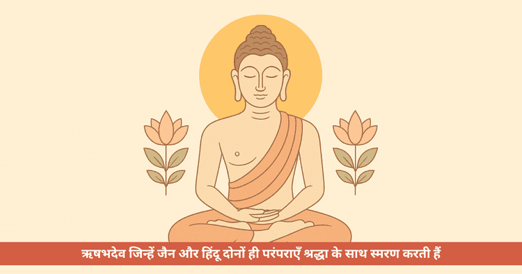 ऋषभदेव की सनातन विरासत: जैन और हिंदू परंपराओं में अद्वितीय दिव्य अवतार