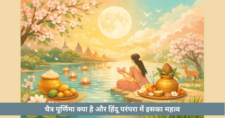 चैत्र पूर्णिमा: वसंत और धार्मिक महत्व