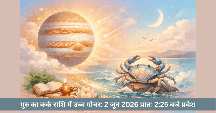 गुरु कर्क में उच्चोन्नति: बुद्धि और विकास