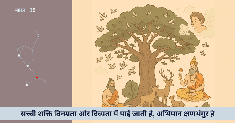 विशाल शाल्मली वृक्ष की कथा: क्या शक्ति, अहंकार और स्वाति नक्षत्र का योग जीवन का परिपूर्ण पाठ है?
