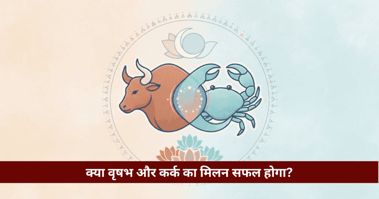 वृषभ और कर्क अनुकूलता: प्रेम, विवाह और वैदिक ज्योतिष विश्लेषण