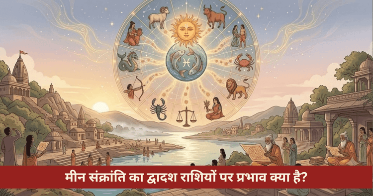 मीन संक्रांति राशिफल: 12 राशियों पर प्रभाव और सूर्य उपाय