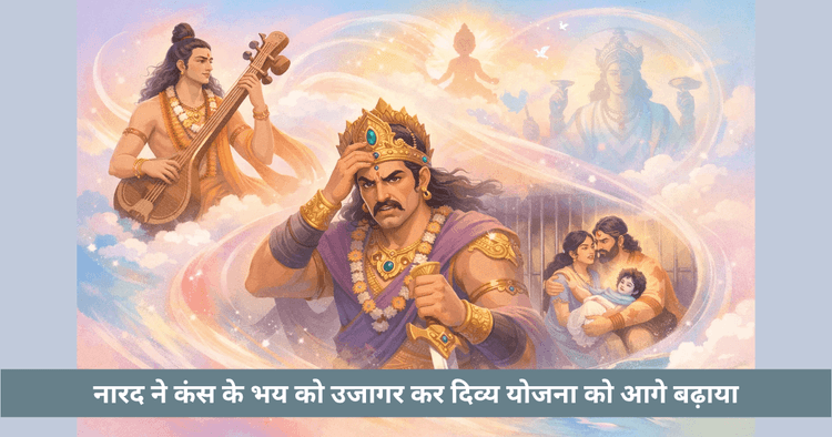 कंस को उकसाने में नारद की भूमिका