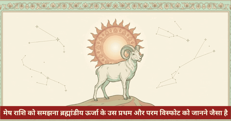 मेष राशि का रहस्य: स्वभाव, नक्षत्र और जीवन के पड़ाव