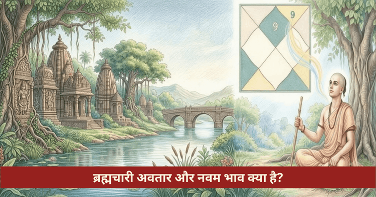 ब्रह्मचारी अवतार कथा और नवम भाव का रहस्य