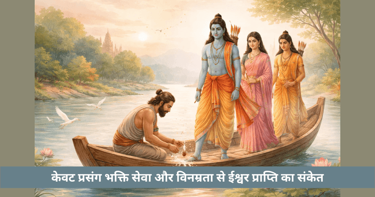 राम, गंगा और केवट प्रसंग का आध्यात्मिक रहस्य