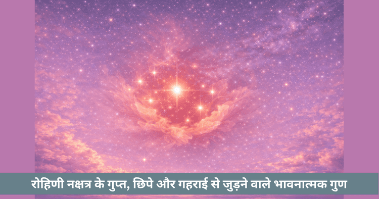 रोहिणी नक्षत्र: छिपे गुण और भावनात्मक शक्ति