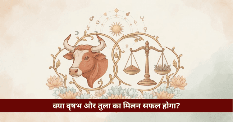 वृषभ और तुला अनुकूलता: प्रेम, विवाह और वैदिक ज्योतिषीय विश्लेषण