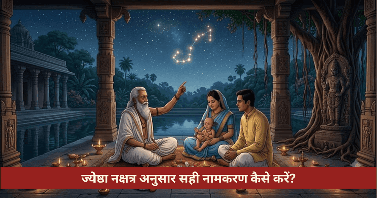 ज्येष्ठा नक्षत्र नामकरण विधि और नामाक्षर नियम