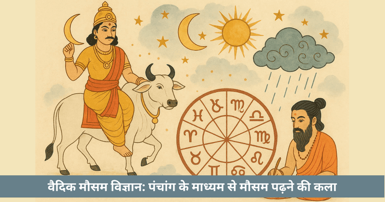 वैदिक मौसम विज्ञान: पंचांग के माध्यम से मौसम पढ़ने की कला
