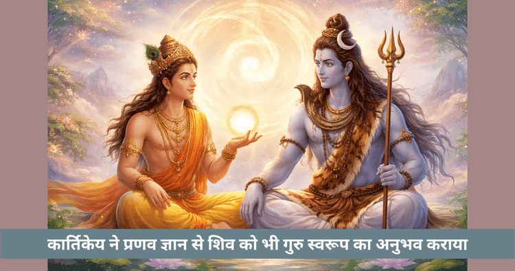 जब कार्तिकेय बने शिव के गुरु: प्रणव मंत्र का गूढ़ अर्थ