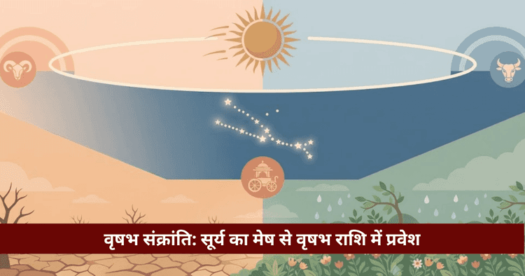 वृषभ संक्रांति: नौतपा रहस्य, 12 राशियों पर प्रभाव व दान