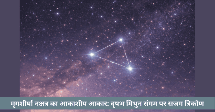 मृगशीर्षा नक्षत्र आकाशीय आकार: वृषभ मिथुन संगम पर त्रिकोण पहचानें