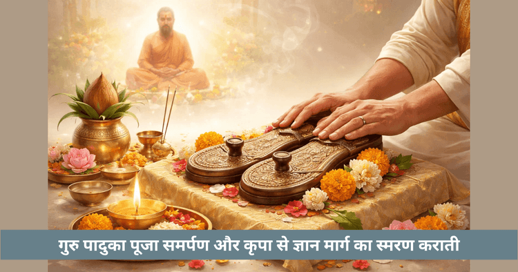 गुरु पूर्णिमा पर गुरु पादुका पूजा का महत्व