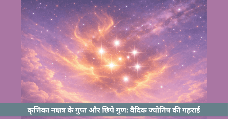 कृत्तिका नक्षत्र: छिपे स्वभाव और आंतरिक अग्नि