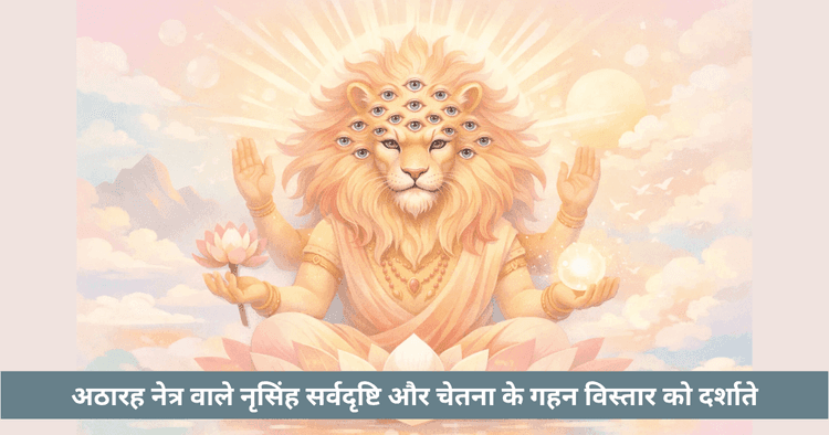 18 नेत्रों वाले नरसिंह: दिव्य चेतना का अर्थ
