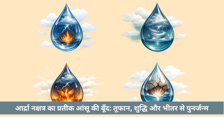 आर्द्रा नक्षत्र का आंसू प्रतीक और उसका गहरा अर्थ