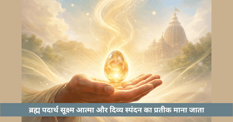 ब्रह्म पदार्थ का रहस्य और अंगुष्ठ मात्र आत्मा