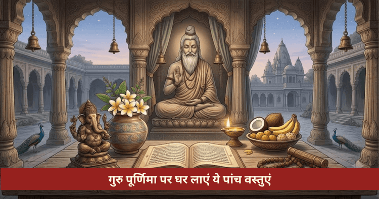 गुरु पूर्णिमा 2026 शुभ वस्तुएं