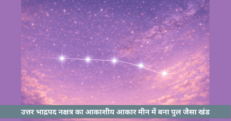 उत्तर भाद्रपद नक्षत्र: मीन में सेतु समान आकाशीय रूप