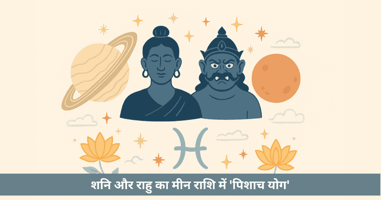 पिशाच योग 2025: मीन में शनि राहु युति। कर्मिक परीक्षा, भ्रम और समाधान।