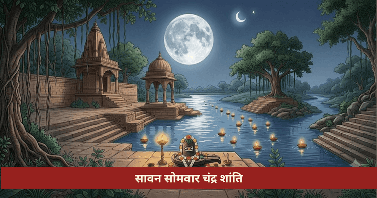 सावन सोमवार और चंद्र दोष निवारण