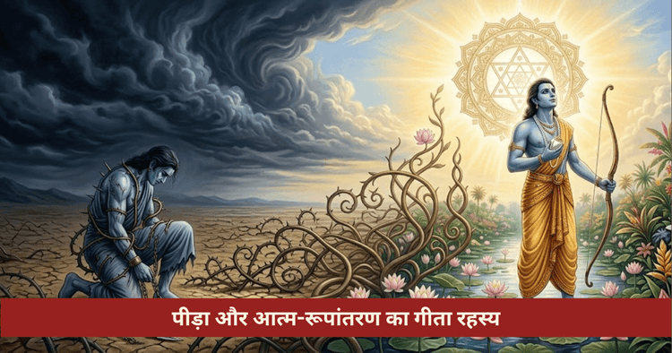 पीड़ा का उद्देश्य और गीता ज्ञान: परम सत्य