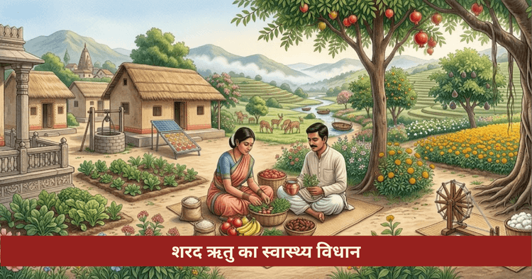 आश्विन मास का खानपान और दिनचर्या: शरद ऋतु स्वास्थ्य नियम