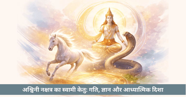 केतु और अश्विनी नक्षत्र का गूढ़ संबंध और प्रभाव