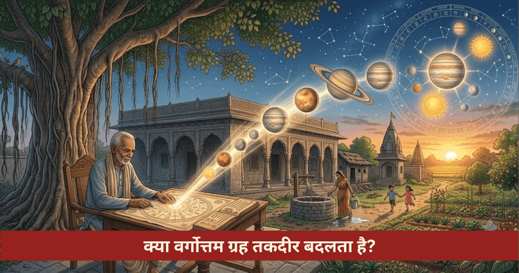 वर्गोत्तम ग्रह क्या है नियम प्रभाव और जाग्रत करने के सात्विक उपाय