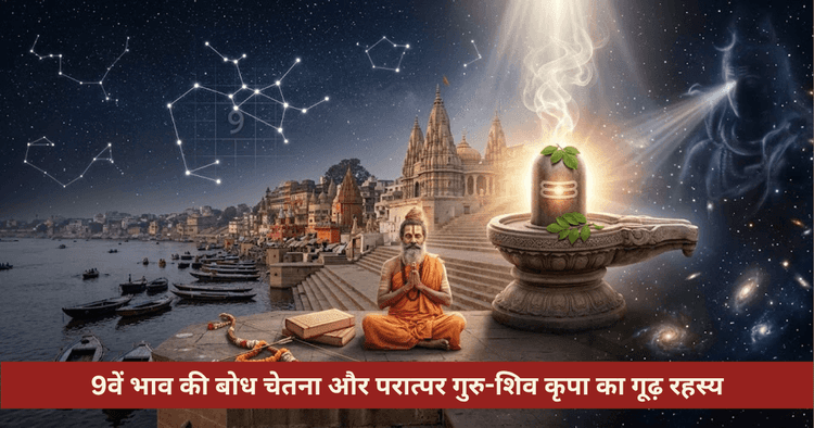 धनु और काशी विश्वनाथ संबंध: मूल नक्षत्र और तांत्रिक उपाय