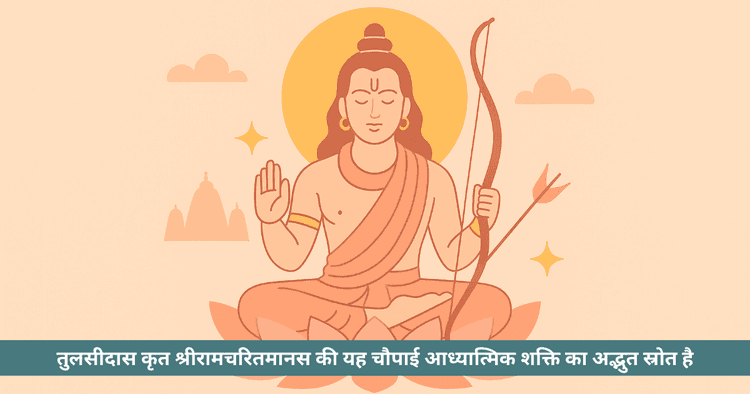 श्रीरामचरितमानस की शक्तिशाली चौपाई: अर्थ, प्रभाव और पाठ विधि