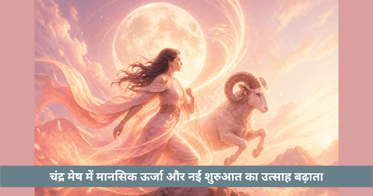 मेष में चंद्र गोचर का मन और ऊर्जा पर प्रभाव