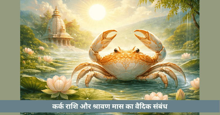 कर्क राशि और श्रवण का वैदिक संबंध